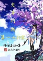 變身網(wǎng)游第一女刺客在線閱讀