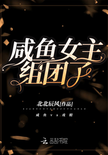 咸魚女主組團了