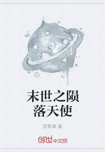 末世之隕落天使