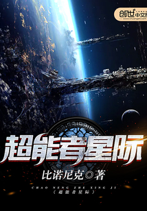 超能者星际