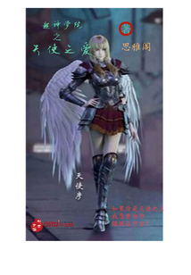 超神學院之天使之愛