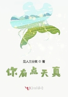你有點(diǎn)天真在線閱讀