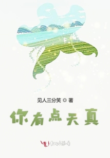 你有點天真