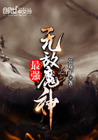 最強無敵魔神在線閱讀