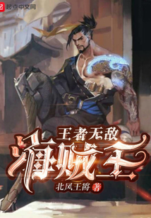 王者無(wú)敵海賊王