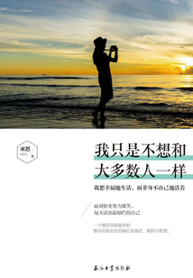 我只是不想和大多數(shù)人一樣