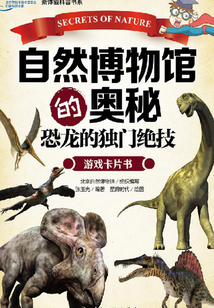 自然博物館的奧秘：恐龍的獨門絕技