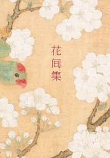 花間集