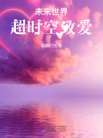 未來世界:超時空致愛