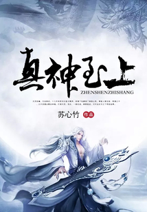 真神至上
