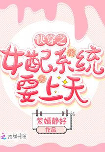 快穿之女配系統要上天