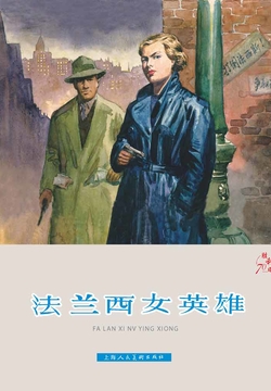 法兰西女英雄 封面