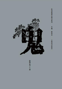 鬼(民間信仰口袋書系列)