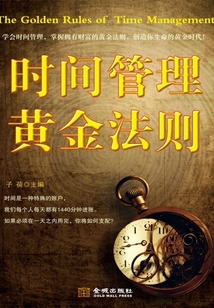時間管理黃金法則
