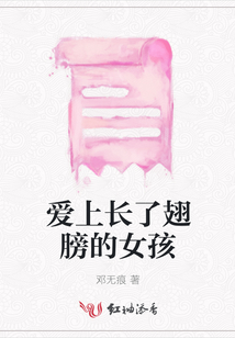 愛上長了翅膀的女孩