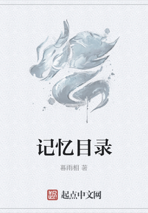 記憶目錄