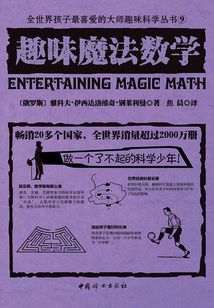 趣味魔法數學