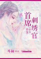 帝少霸寵首席刺繡官在線閱讀