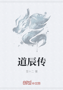 道辰傳