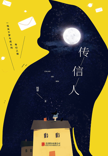 传信人