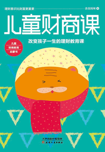 兒童財(cái)商課