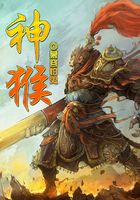 神猴在線閱讀