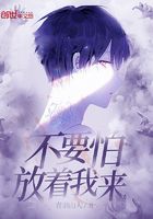 不要怕放著我來在線閱讀