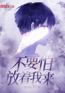 不要怕放著我來(lái)