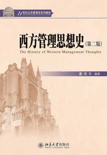 西方管理思想史(第2版)