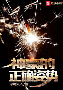 神豪的正確姿勢