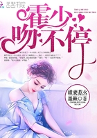 甜妻惹火：霍少，吻不停！