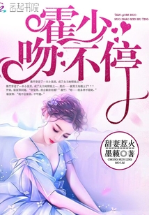 甜妻惹火:霍少,,吻不停,!