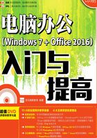 电脑办公（Windows 7+Office 2016）入门与提高