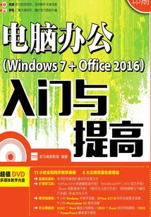 電腦辦公(Windows 7+Office 2016)入門與提高
