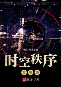 時空秩序管理局