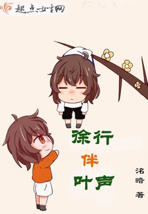 徐行伴葉聲
