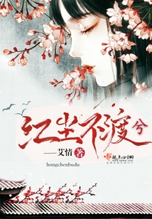 红尘不渡兮
