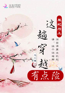 這趟穿越有點(diǎn)險(xiǎn)
