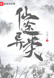 仙途異類