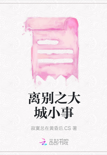 離別之大城小事