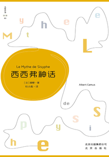大家小書·譯館:西西弗神話