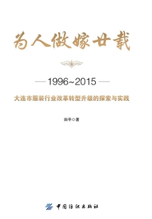 為人做嫁廿載：1996～2015大連市服裝行業改革轉型升級的探索與實踐
