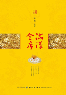 满汉全席