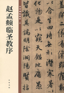 趙孟頫臨圣教序（中華碑帖精粹）
