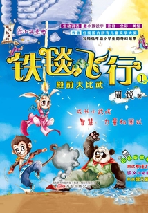 鐵毯飛行1：殿前大比武