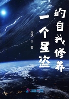 一個星盜的自我修養在線閱讀
