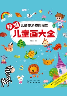 新編兒童畫大全