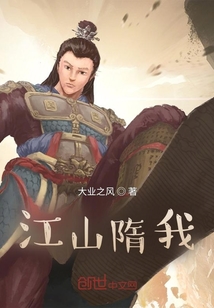 江山隋我