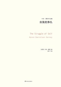 自我的掙扎（卡倫·霍尼作品集）