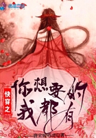快穿之你想要的我都有在線閱讀